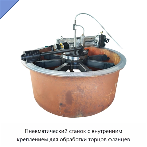 Пневматический станок с внутренним креплением для обработки торцов фланцев