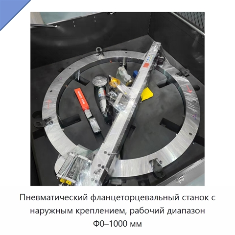 Пневматический фланцеторцевальный станок с наружным креплением, рабочий диапазон Φ0–1000 мм
