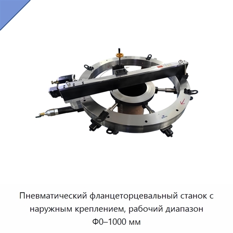 Пневматический фланцеторцевальный станок с наружным креплением, рабочий диапазон Φ0–1000 мм