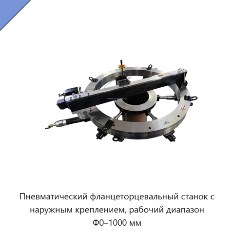 Пневматический фланцеторцевальный станок с наружным креплением, рабочий диапазон Φ0–1000 мм