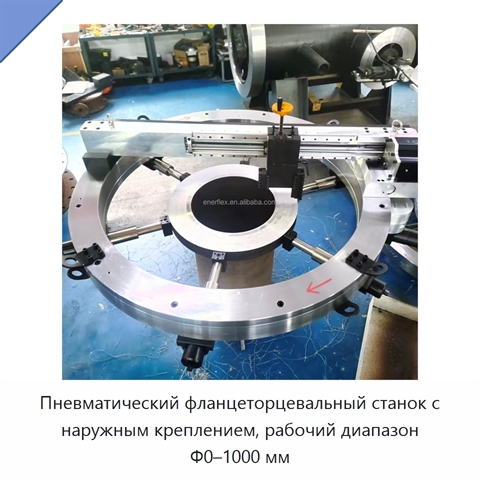 Пневматический фланцеторцевальный станок с наружным креплением, рабочий диапазон Φ0–1000 мм