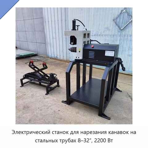 Электрический станок для нарезания канавок на стальных трубах 8–32″, 2200 Вт