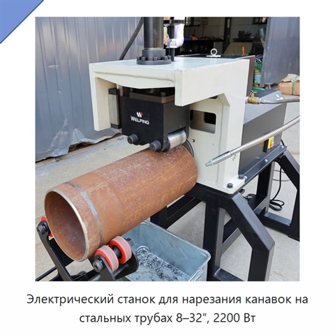 Электрический станок для нарезания канавок на стальных трубах 8–32″, 2200 Вт