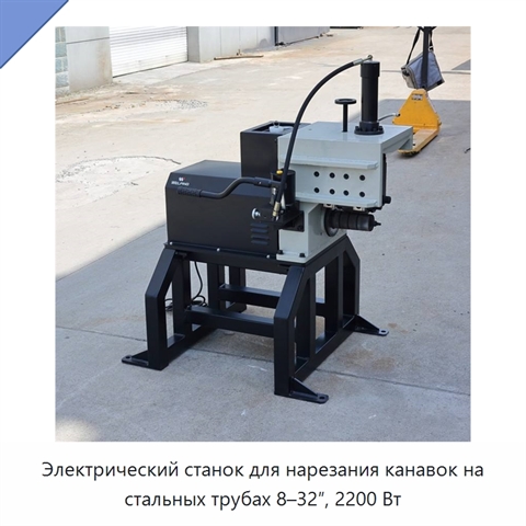 Электрический станок для нарезания канавок на стальных трубах 8–32″, 2200 Вт