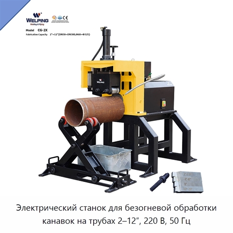 Электрический станок для безогневой обработки канавок на трубах 2–12″, 220 В, 50 Гц