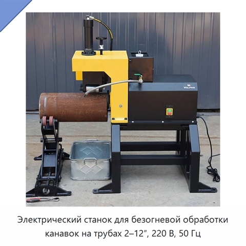 Электрический станок для безогневой обработки канавок на трубах 2–12″, 220 В, 50 Гц