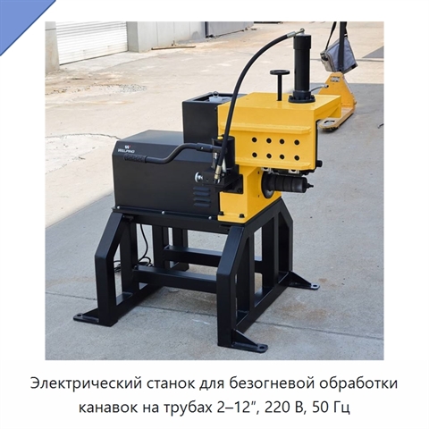 Электрический станок для безогневой обработки канавок на трубах 2–12″, 220 В, 50 Гц