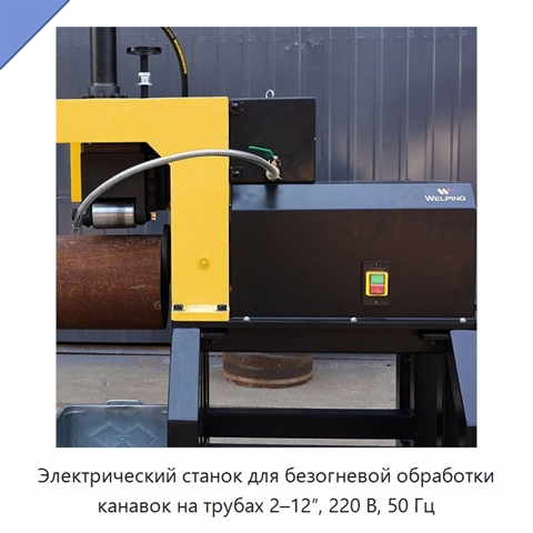 Электрический станок для безогневой обработки канавок на трубах 2–12″, 220 В, 50 Гц