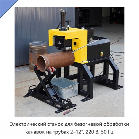 Электрический станок для безогневой обработки канавок на трубах 2–12″, 220 В, 50 Гц
