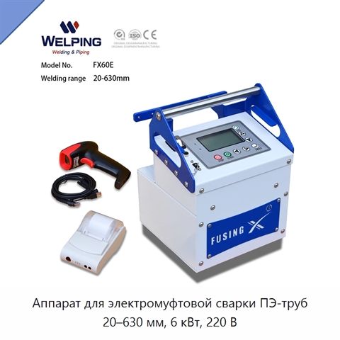 Аппарат для электромуфтовой сварки ПЭ-труб 20–630 мм, 6 кВт, 220 В