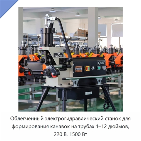 Облегченный электрогидравлический станок для формирования канавок на трубах 1–12 дюймов, 220 В, 1500 Вт