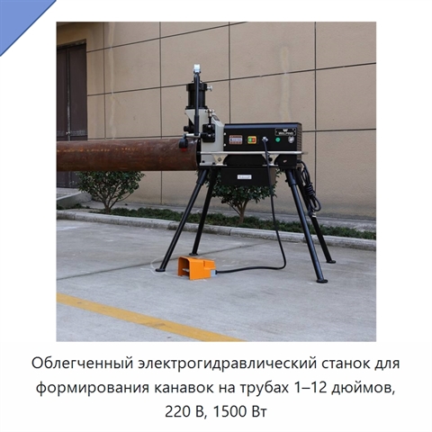 Облегченный электрогидравлический станок для формирования канавок на трубах 1–12 дюймов, 220 В, 1500 Вт