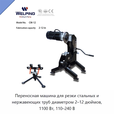 Переносная машина для резки стальных и нержавеющих труб диаметром 2–12 дюймов, 1100 Вт, 110–240 В