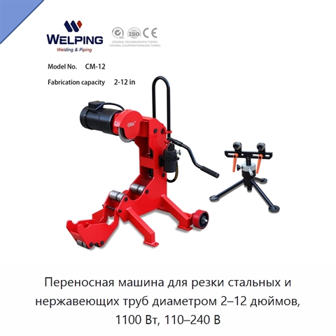 Переносная машина для резки стальных и нержавеющих труб диаметром 2–12 дюймов, 1100 Вт, 110–240 В