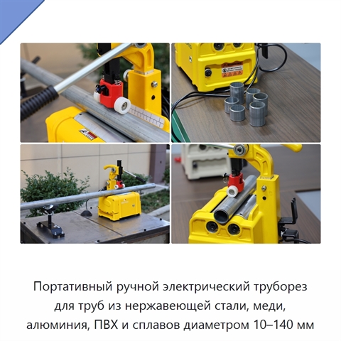 Портативный ручной электрический труборез для труб из нержавеющей стали, меди, алюминия, ПВХ и сплавов диаметром 10–140 мм