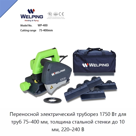 Переносной электрический труборез 1750 Вт для труб 75–400 мм, толщина стальной стенки до 10 мм, 220–240 В