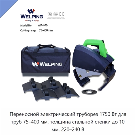 Переносной электрический труборез 1750 Вт для труб 75–400 мм, толщина стальной стенки до 10 мм, 220–240 В