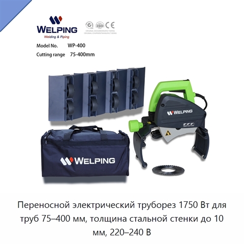 Переносной электрический труборез 1750 Вт для труб 75–400 мм, толщина стальной стенки до 10 мм, 220–240 В