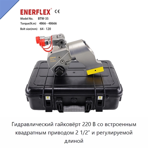 Гидравлический гайковёрт 220 В со встроенным квадратным приводом 2 1/2″ и регулируемой длиной