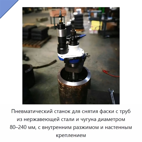 Пневматический станок для снятия фаски с труб из нержавеющей стали и чугуна диаметром 80–240 мм, с внутренним разжимом и настенным креплением