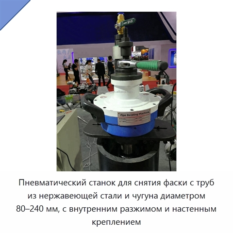 Пневматический станок для снятия фаски с труб из нержавеющей стали и чугуна диаметром 80–240 мм, с внутренним разжимом и настенным креплением
