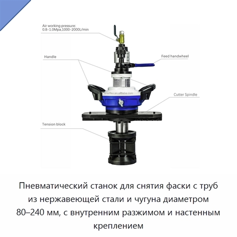 Пневматический станок для снятия фаски с труб из нержавеющей стали и чугуна диаметром 80–240 мм, с внутренним разжимом и настенным креплением