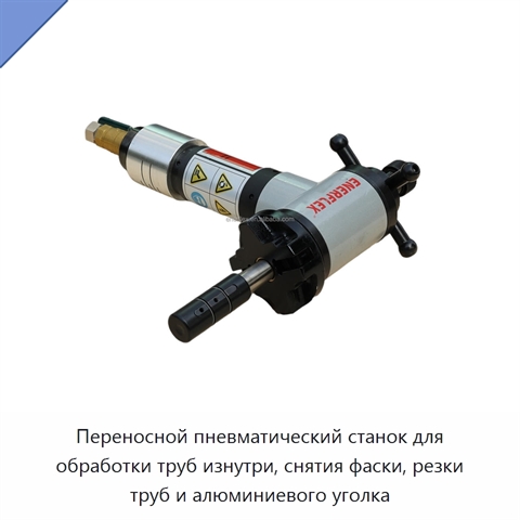 Переносной пневматический станок для обработки труб изнутри, снятия фаски, резки труб и алюминиевого уголка