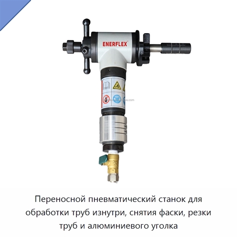 Переносной пневматический станок для обработки труб изнутри, снятия фаски, резки труб и алюминиевого уголка