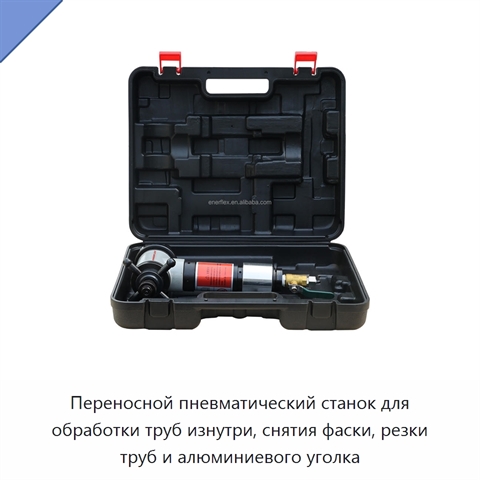 Переносной пневматический станок для обработки труб изнутри, снятия фаски, резки труб и алюминиевого уголка