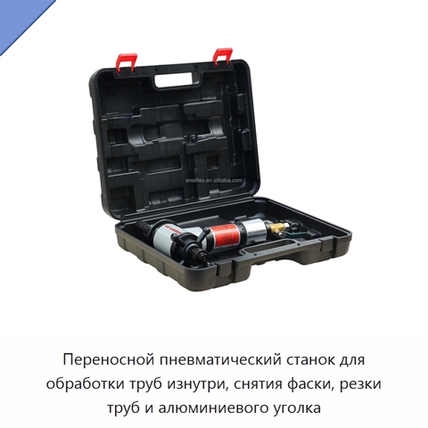 Переносной пневматический станок для обработки труб изнутри, снятия фаски, резки труб и алюминиевого уголка
