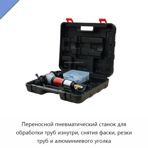 Переносной пневматический станок для обработки труб изнутри, снятия фаски, резки труб и алюминиевого уголка