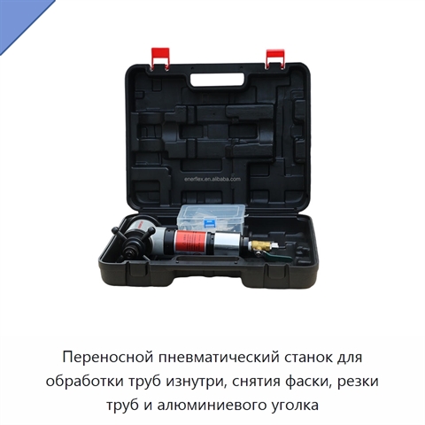Переносной пневматический станок для обработки труб изнутри, снятия фаски, резки труб и алюминиевого уголка