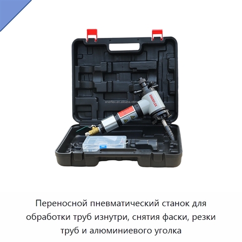 Переносной пневматический станок для обработки труб изнутри, снятия фаски, резки труб и алюминиевого уголка