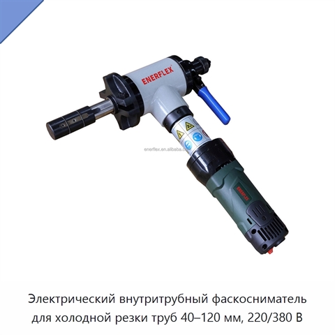Электрический внутритрубный фаскосниматель для холодной резки труб 40–120 мм, 220/380 В