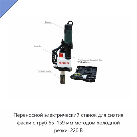 Переносной электрический станок для снятия фаски с труб 65–159 мм методом холодной резки, 220 В