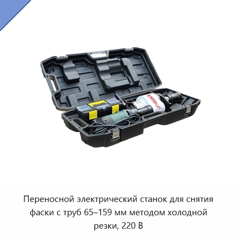 Переносной электрический станок для снятия фаски с труб 65–159 мм методом холодной резки, 220 В