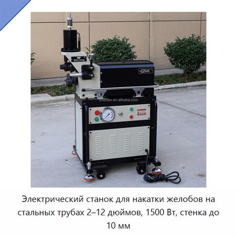Электрический станок для накатки желобов на стальных трубах 2–12 дюймов, 1500 Вт, стенка до 10 мм