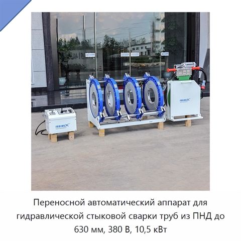 Переносной автоматический аппарат для гидравлической стыковой сварки труб из ПНД до 630 мм, 380 В, 10,5 кВт