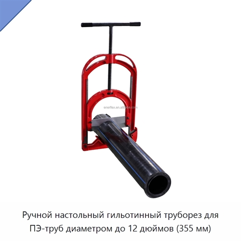 Ручной настольный гильотинный труборез для ПЭ-труб диаметром до 12 дюймов (355 мм)