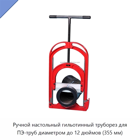 Ручной настольный гильотинный труборез для ПЭ-труб диаметром до 12 дюймов (355 мм)