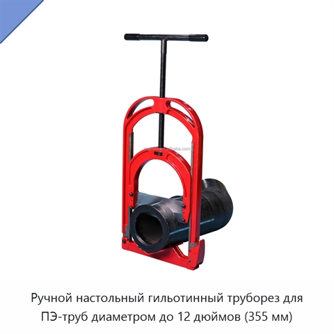 Ручной настольный гильотинный труборез для ПЭ-труб диаметром до 12 дюймов (355 мм)
