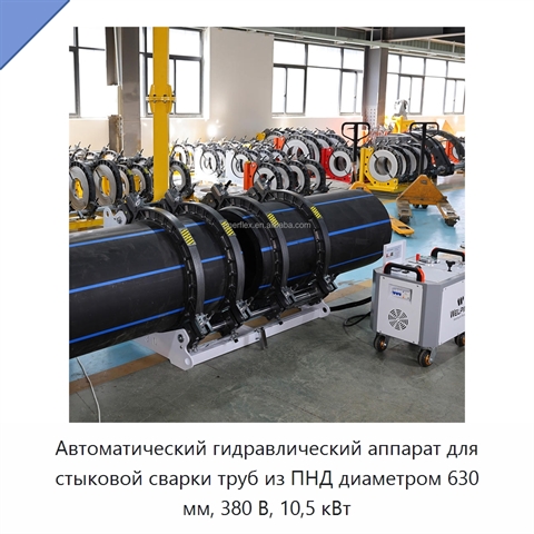 Автоматический гидравлический аппарат для стыковой сварки труб из ПНД диаметром 630 мм, 380 В, 10,5 кВт