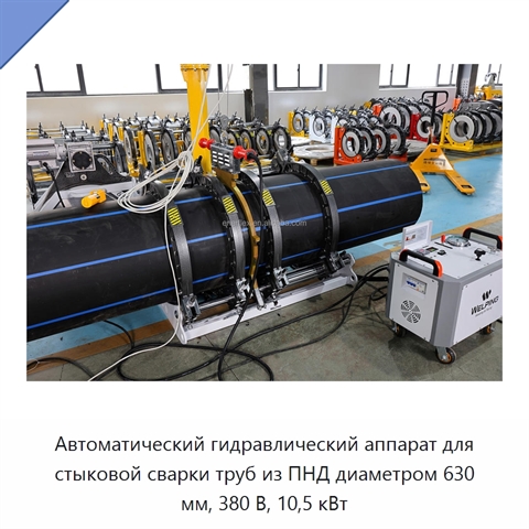 Автоматический гидравлический аппарат для стыковой сварки труб из ПНД диаметром 630 мм, 380 В, 10,5 кВт