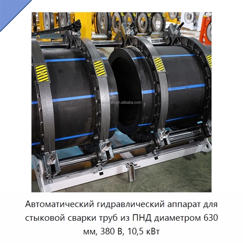 Автоматический гидравлический аппарат для стыковой сварки труб из ПНД диаметром 630 мм, 380 В, 10,5 кВт