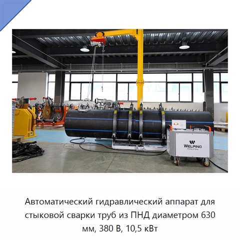 Автоматический гидравлический аппарат для стыковой сварки труб из ПНД диаметром 630 мм, 380 В, 10,5 кВт