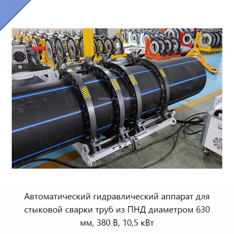 Автоматический гидравлический аппарат для стыковой сварки труб из ПНД диаметром 630 мм, 380 В, 10,5 кВт