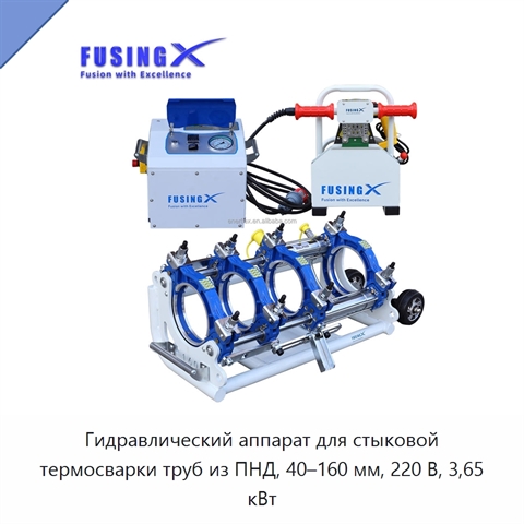 Гидравлический аппарат для стыковой термосварки труб из ПНД, 40–160 мм, 220 В, 3,65 кВт