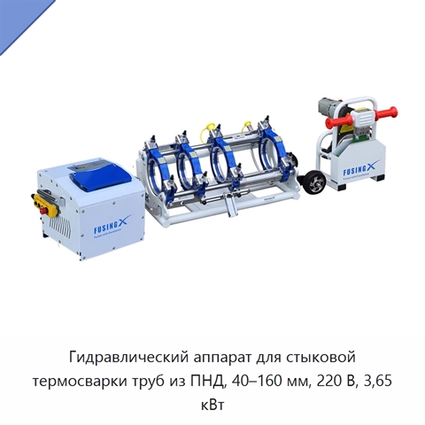 Гидравлический аппарат для стыковой термосварки труб из ПНД, 40–160 мм, 220 В, 3,65 кВт