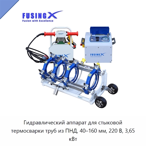 Гидравлический аппарат для стыковой термосварки труб из ПНД, 40–160 мм, 220 В, 3,65 кВт