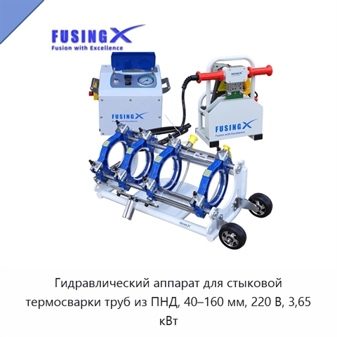 Гидравлический аппарат для стыковой термосварки труб из ПНД, 40–160 мм, 220 В, 3,65 кВт